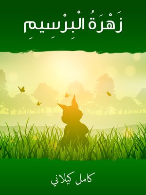 cover image of زهرةُ البرسيم